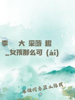 李嬌嬌劉大壯采薇筆趣閣