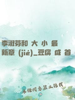 李淑芬和劉大壯小說最新章節(jié)