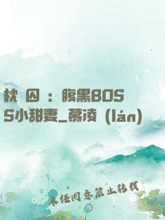 枕邊囚愛：腹黑BOSS小甜妻