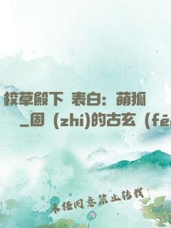 校草殿下請表白：萌狐來襲