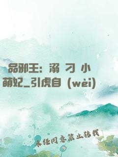 極品邪王：溺寵刁蠻小萌妃