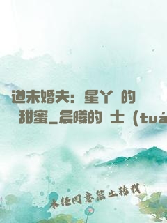 極道未婚夫：星丫頭的專屬甜蜜