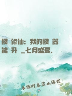 模擬修仙：我的模擬器能夠升級