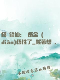 模擬修仙：開局全點(diǎn)悟性了