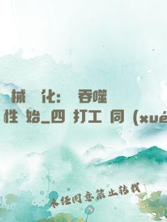 機械蟲進化：從吞噬屬性開始