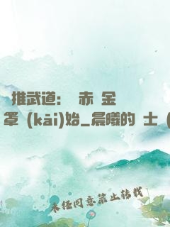 橫推武道：從赤煉金鐘罩開(kāi)始