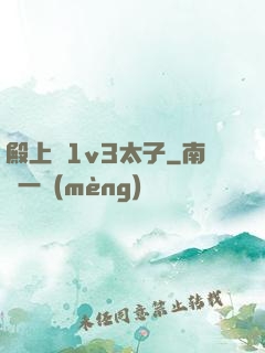 殿上歡1v3太子