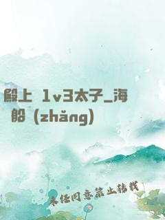 殿上歡1v3太子