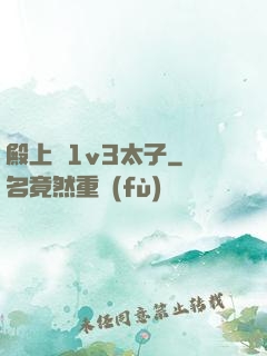 殿上歡1v3太子