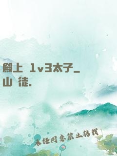 殿上歡1v3太子
