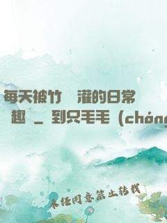 每天被竹馬澆灌的日常筆趣閣