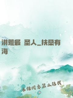 洪荒最強圣人