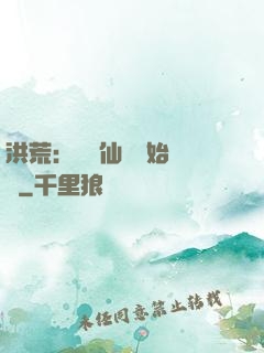 洪荒：從誅仙劍開始無敵