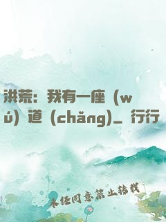 洪荒：我有一座無(wú)敵道場(chǎng)