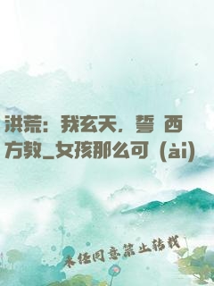 洪荒：我玄天，誓滅西方教