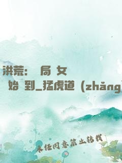 洪荒：開局從女媧寢宮開始簽到