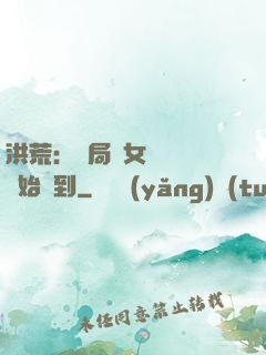 洪荒：開局從女媧寢宮開始簽到