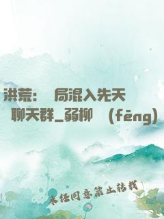 洪荒：開局混入先天靈寶聊天群