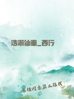 浩瀚仙秦