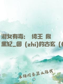 淑女有毒：紈绔王爺腹黑妃