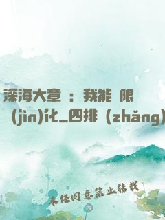 深海大章魚：我能無限進(jìn)化