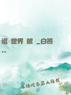 混亂世界當根蔥