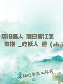 清冷美人澆灌日常江念書友推薦