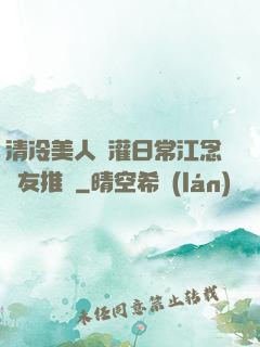 清冷美人澆灌日常江念書友推薦