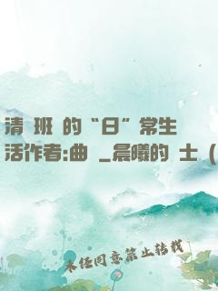 清純班長的“日”常生活作者:曲燼
