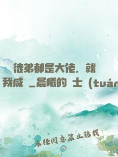 滿門徒弟都是大佬，就我咸魚