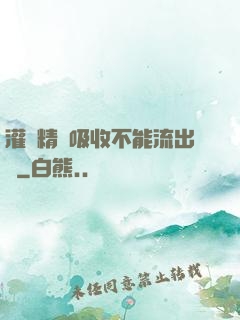 灌滿精華吸收不能流出來