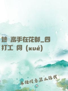 炒錢高手在花都