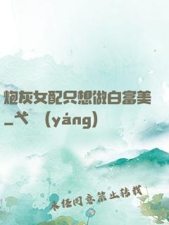 炮灰女配只想做白富美