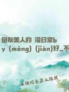 炮灰美人的澆灌日常by夢(mèng)見(jiàn)好