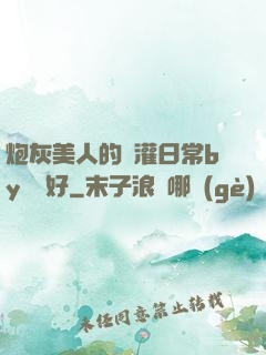炮灰美人的澆灌日常by夢見好