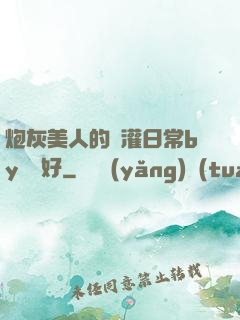 炮灰美人的澆灌日常by夢見好