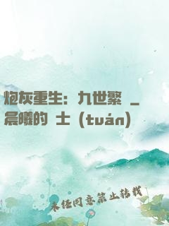 炮灰重生：九世繁華