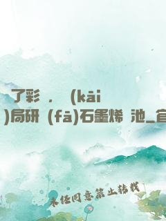 為了彩禮，開(kāi)局研發(fā)石墨烯電池