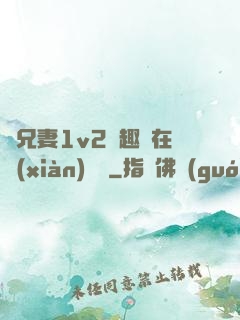 為兄妻1v2筆趣閣在線(xiàn)閱讀