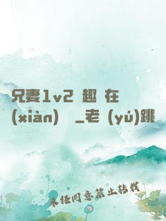 為兄妻1v2筆趣閣在線(xiàn)閱讀