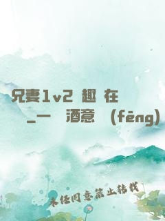 為兄妻1v2筆趣閣在線閱讀