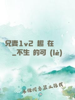 為兄妻1v2筆趣閣在線閱讀