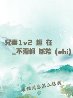 為兄妻1v2筆趣閣在線閱讀