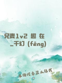 為兄妻1v2筆趣閣在線閱讀