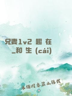 為兄妻1v2筆趣閣在線閱讀