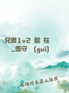 為兄妻1v2筆趣閣在線閱讀