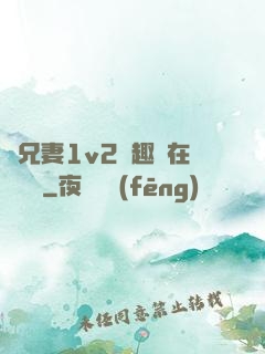 為兄妻1v2筆趣閣在線閱讀