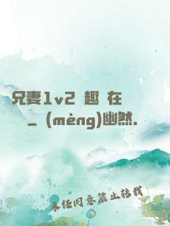 為兄妻1v2筆趣閣在線閱讀