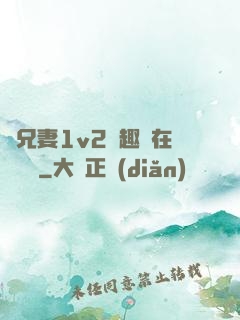 為兄妻1v2筆趣閣在線閱讀