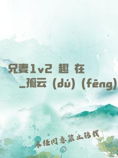 為兄妻1v2筆趣閣在線閱讀
